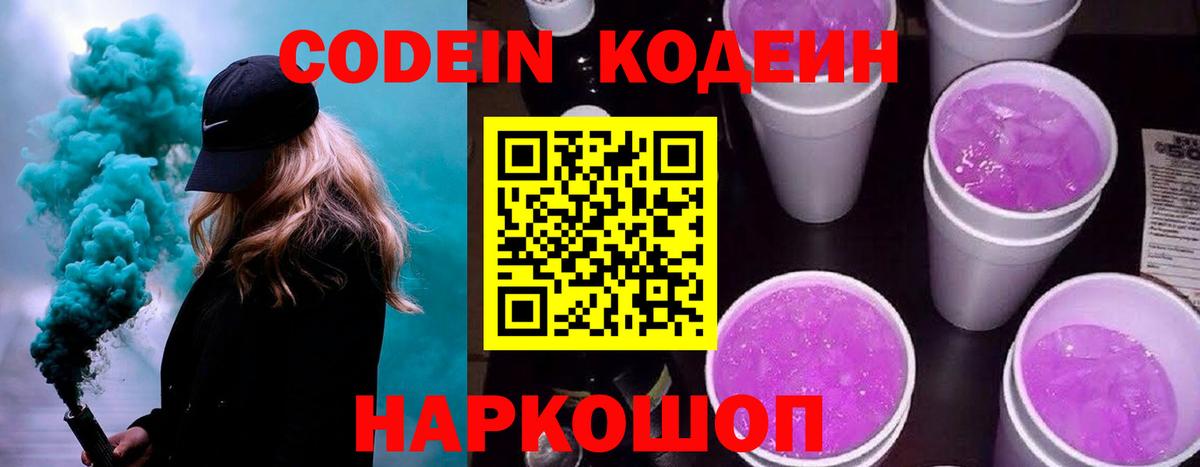 Codein Purple Drank  Вход с VPN  Codein напиток Lean (лин)  Ставрополь 